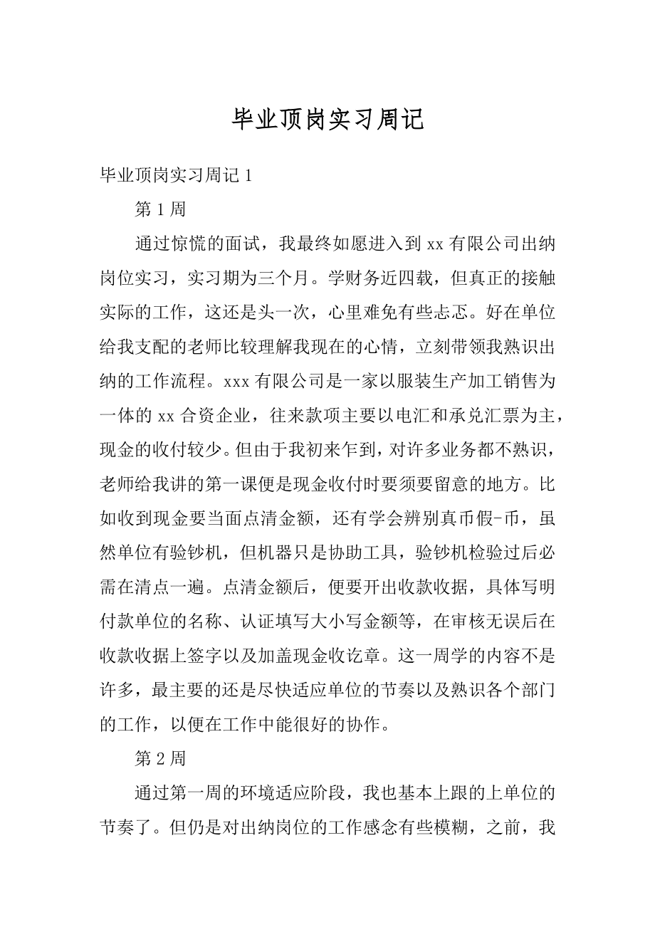 毕业顶岗实习周记范例.docx_第1页