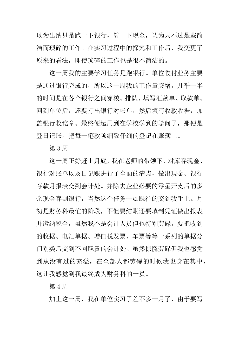 毕业顶岗实习周记范例.docx_第2页