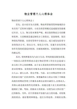 物业管理个人心得体会汇编.docx