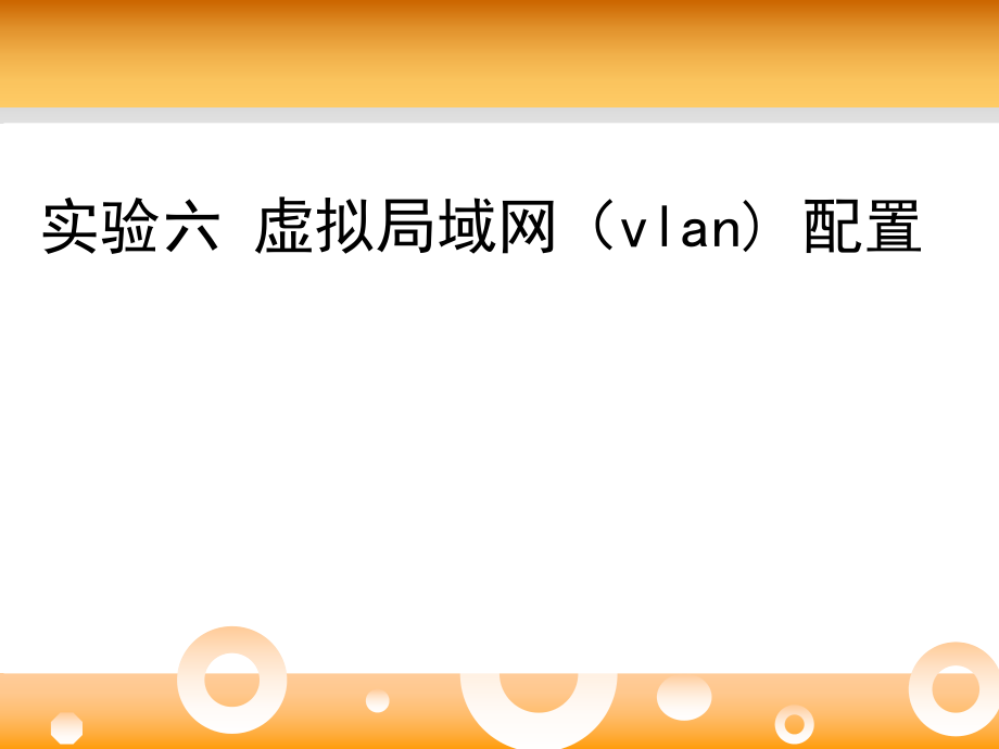 实验六-虚拟局域网(vlan)的划分与配置ppt课件.ppt_第1页