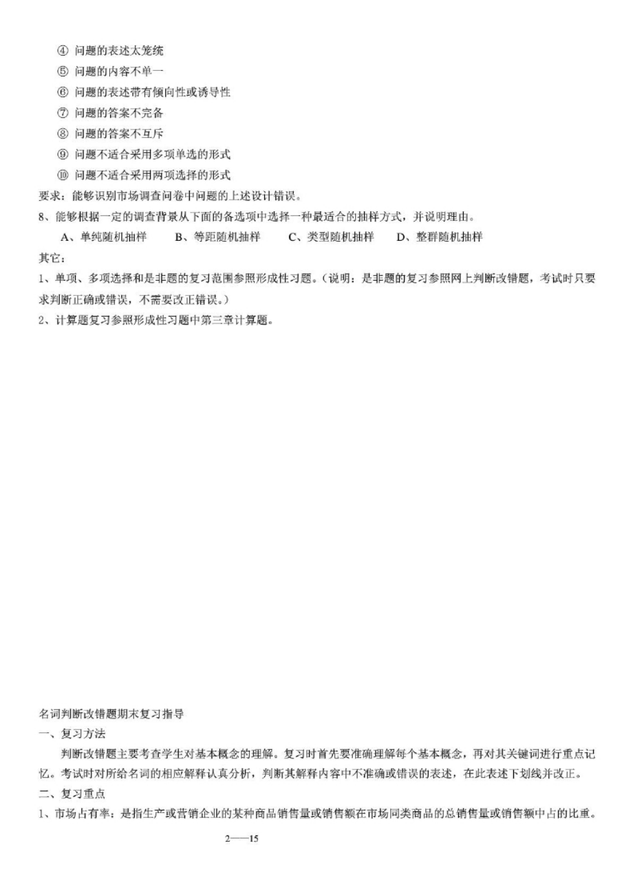 电大《市场调查与预测》总复习资料参考参考答案.docx_第2页