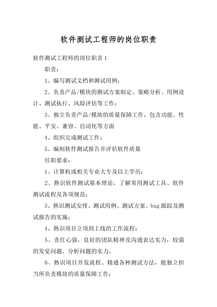 软件测试工程师的岗位职责精编.docx_第1页