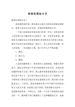 销售经理检讨书汇编.docx