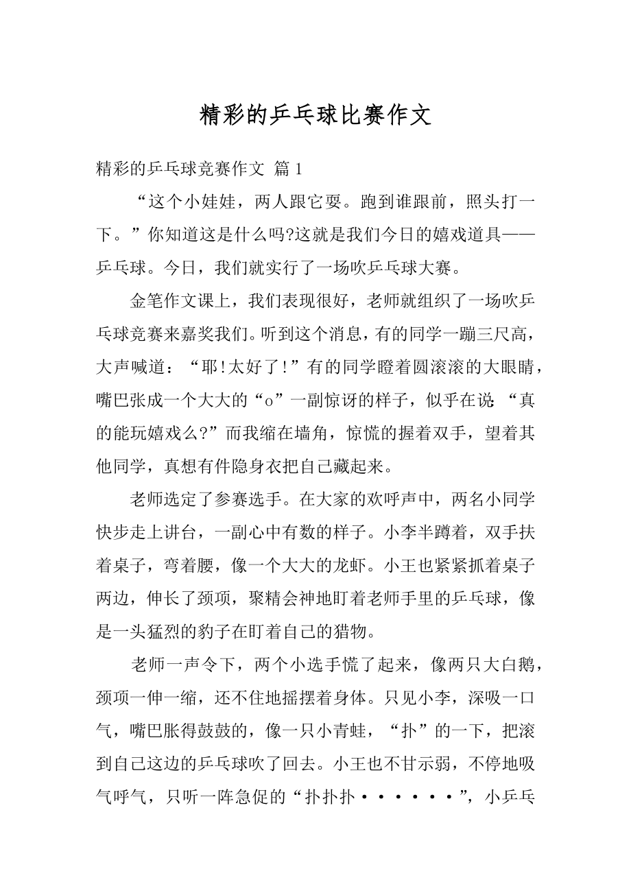 精彩的乒乓球比赛作文优质.docx_第1页