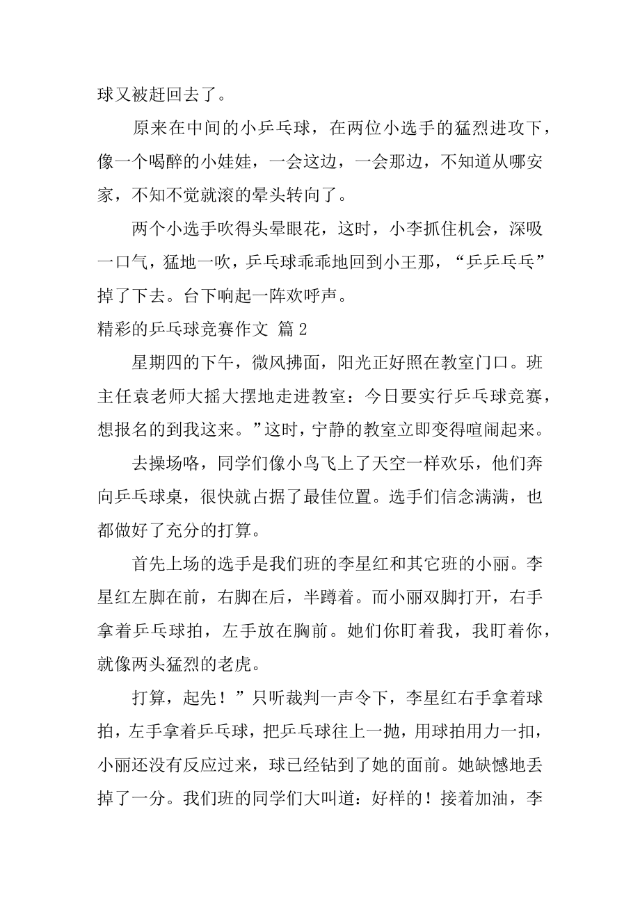 精彩的乒乓球比赛作文优质.docx_第2页