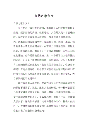 自然之歌作文精编.docx