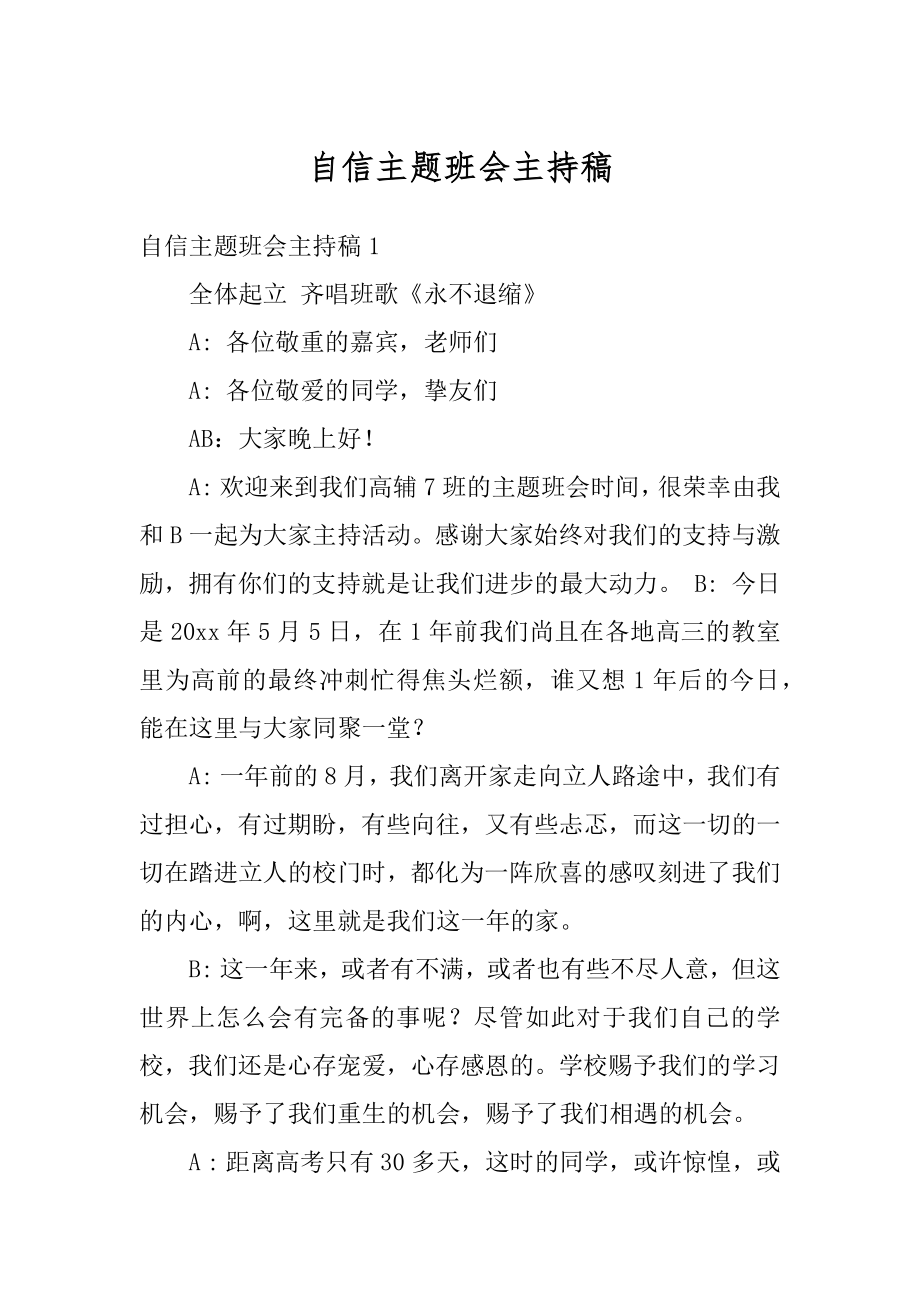 自信主题班会主持稿精编.docx_第1页