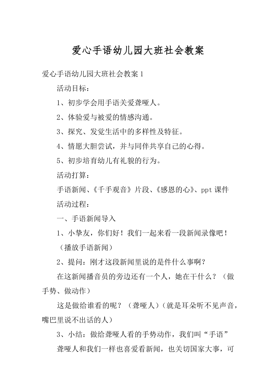 爱心手语幼儿园大班社会教案范例.docx_第1页