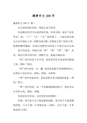 趣事作文300字精编.docx