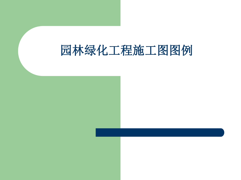 园林绿化工程施工图图例ppt课件.ppt_第1页