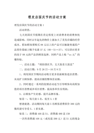 理发店国庆节的活动方案精选.docx