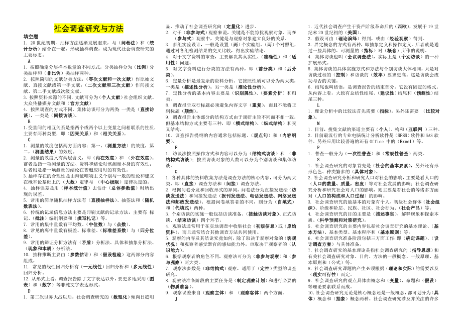 电大社会调查研究与方法考试参考答案(完整版电大参考答案)-2022中央电大《社会调查研究与方法》专科考试参考答案.doc_第1页