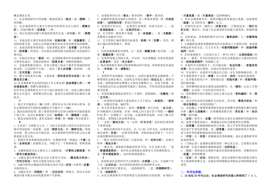 电大社会调查研究与方法考试参考答案(完整版电大参考答案)-2022中央电大《社会调查研究与方法》专科考试参考答案.doc_第2页