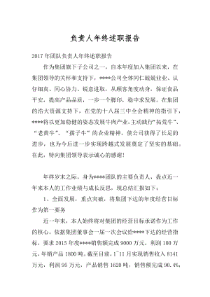 负责人年终述职报告最新.docx