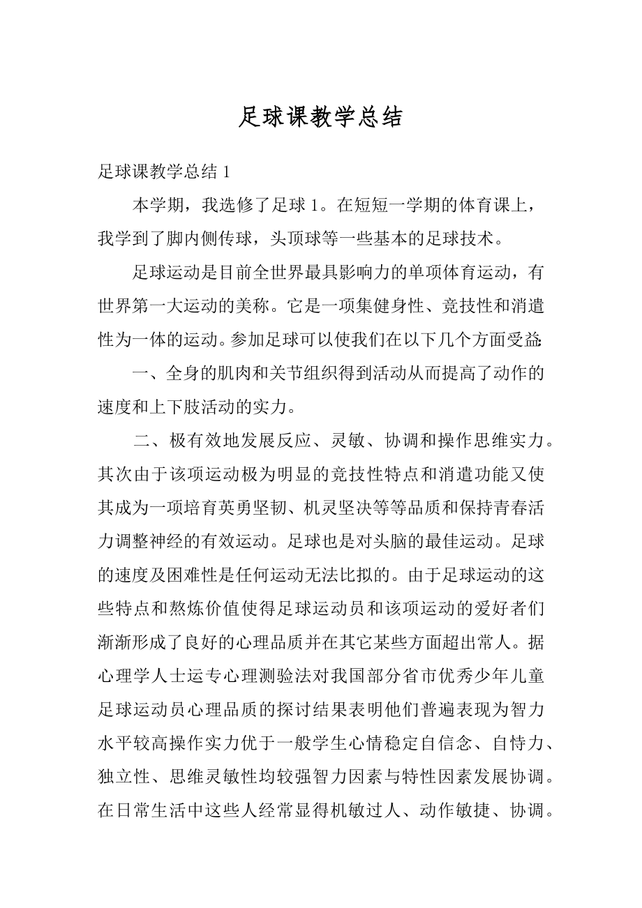 足球课教学总结汇总.docx_第1页