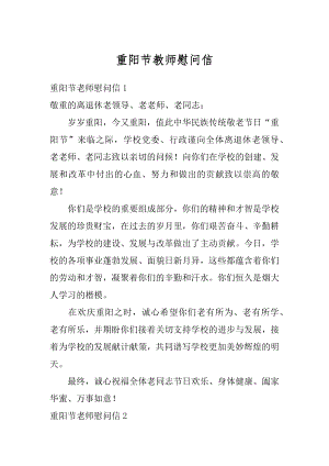 重阳节教师慰问信汇编.docx