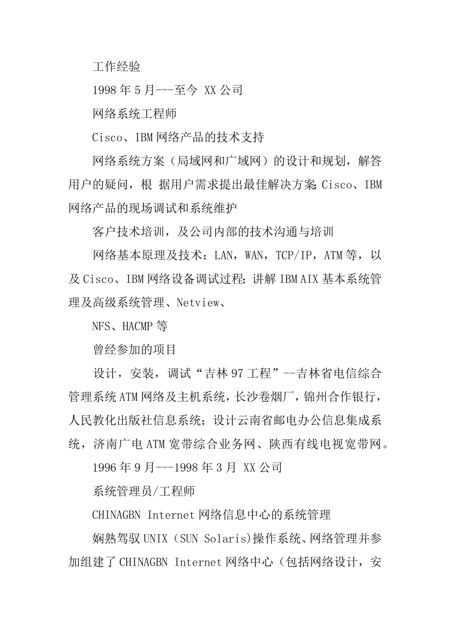 软件工程师个人简历范本.docx_第2页