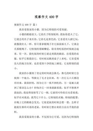 观察作文400字精编.docx