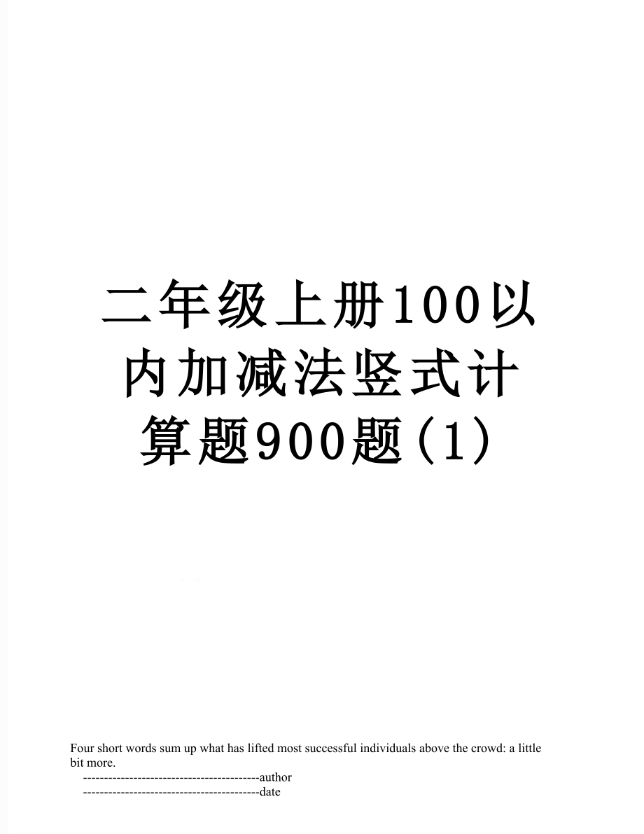 二年级上册100以内加减法竖式计算题900题(1).doc_第1页