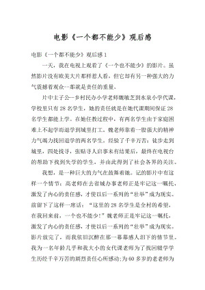 电影《一个都不能少》观后感精编.docx