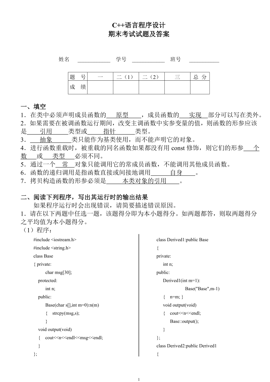 电大开放教育C++语言程序设计期末考试试题及答案参考答案参考.doc_第1页