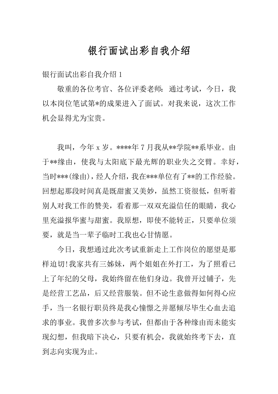 银行面试出彩自我介绍最新.docx_第1页