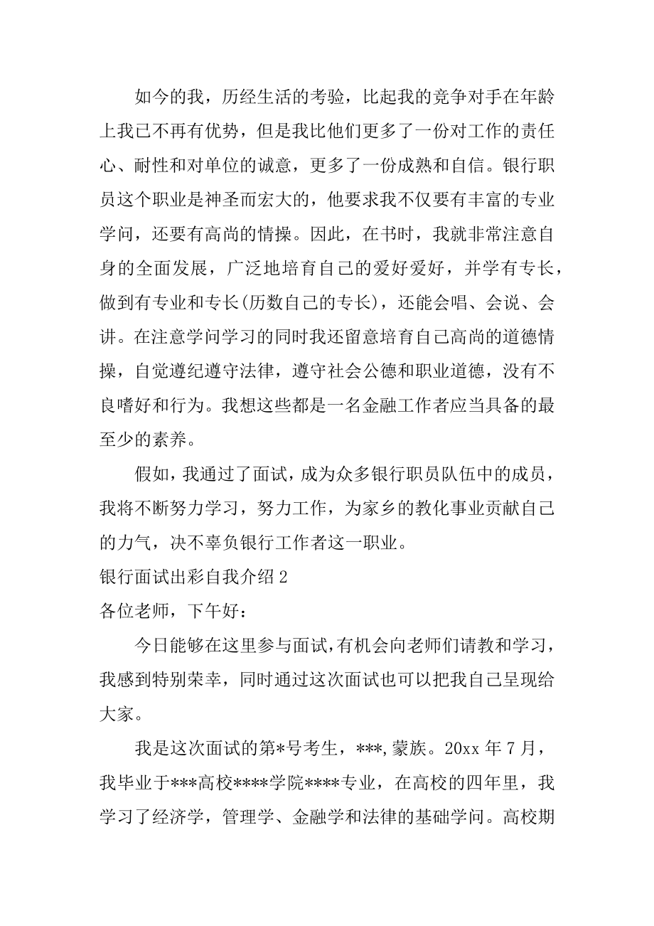 银行面试出彩自我介绍最新.docx_第2页