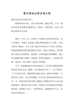 银行面试出彩自我介绍最新.docx