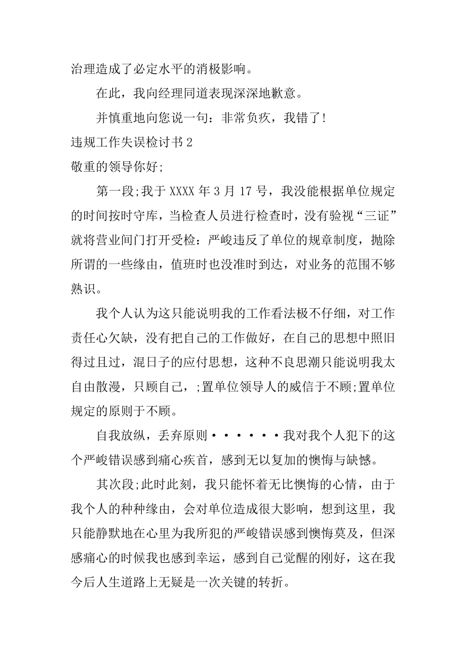 违规工作失误检讨书范例.docx_第2页