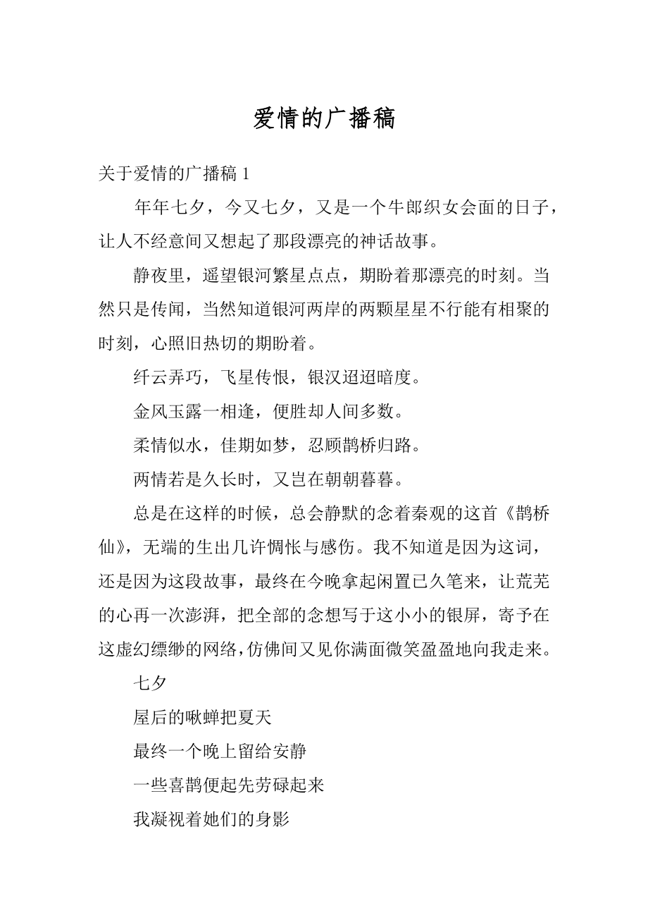 爱情的广播稿汇总.docx_第1页