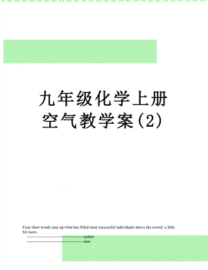 九年级化学上册空气教学案(2).doc