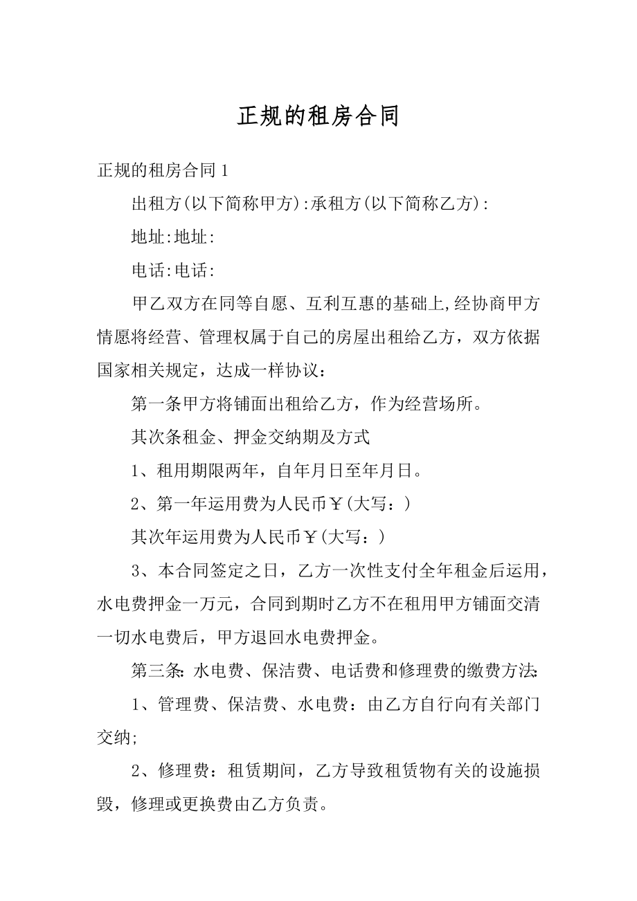 正规的租房合同精编.docx_第1页