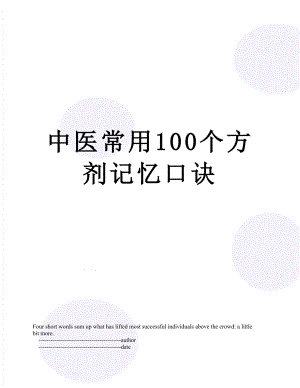 中医常用100个方剂记忆口诀.doc