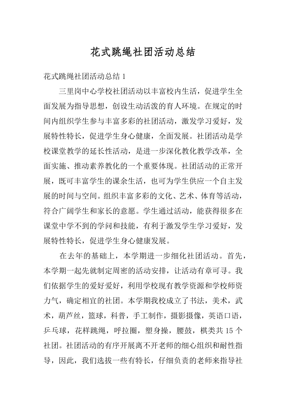 花式跳绳社团活动总结精选.docx_第1页