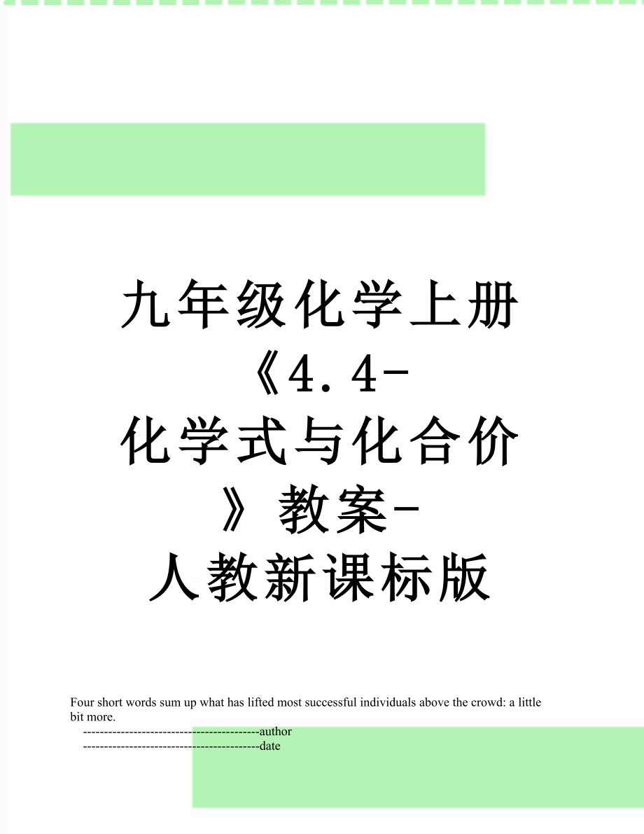 九年级化学上册《4.4-化学式与化合价》教案-人教新课标版.doc_第1页