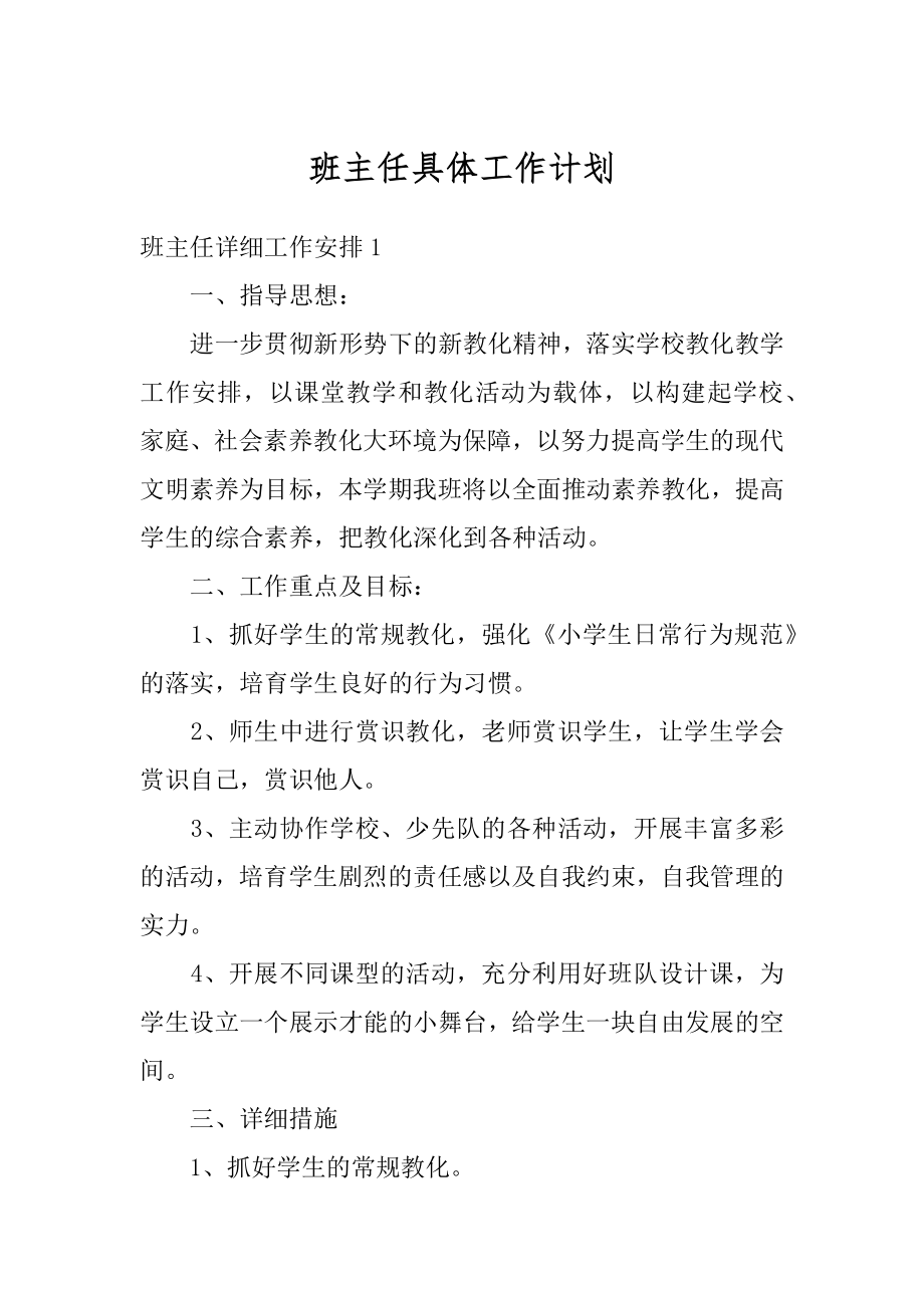 班主任具体工作计划汇编.docx_第1页