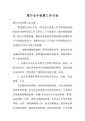 银行会计结算工作计划汇编.docx