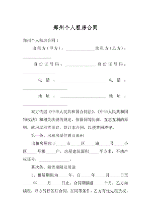 郑州个人租房合同精选.docx