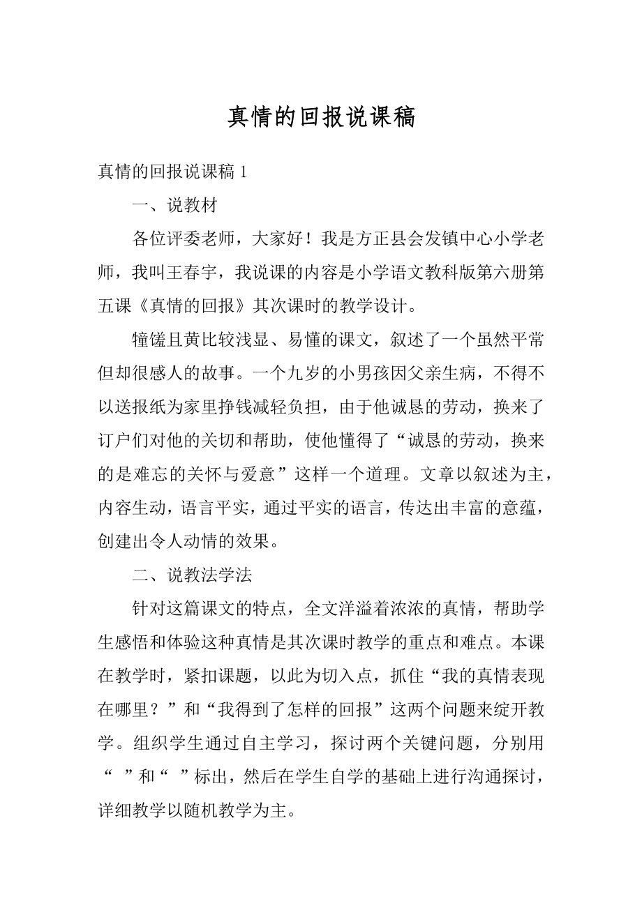 真情的回报说课稿范文.docx_第1页