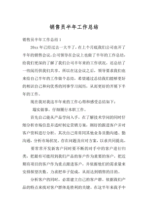 销售员半年工作总结精品.docx