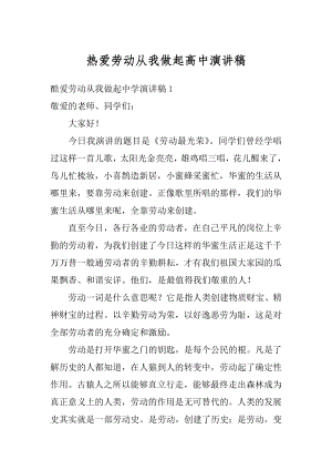 热爱劳动从我做起高中演讲稿汇总.docx