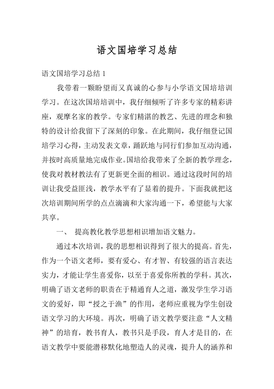 语文国培学习总结最新.docx_第1页