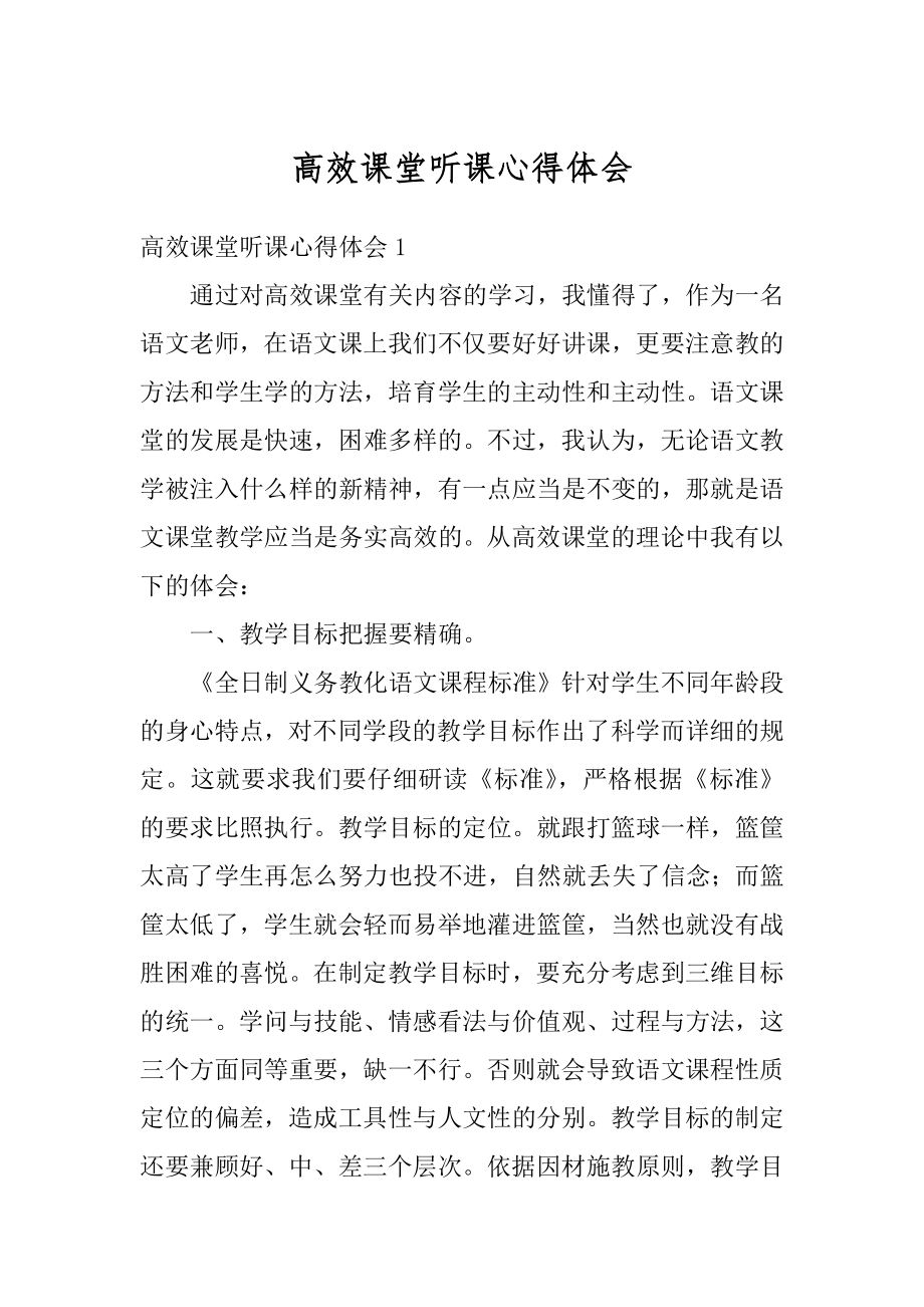 高效课堂听课心得体会汇编.docx_第1页