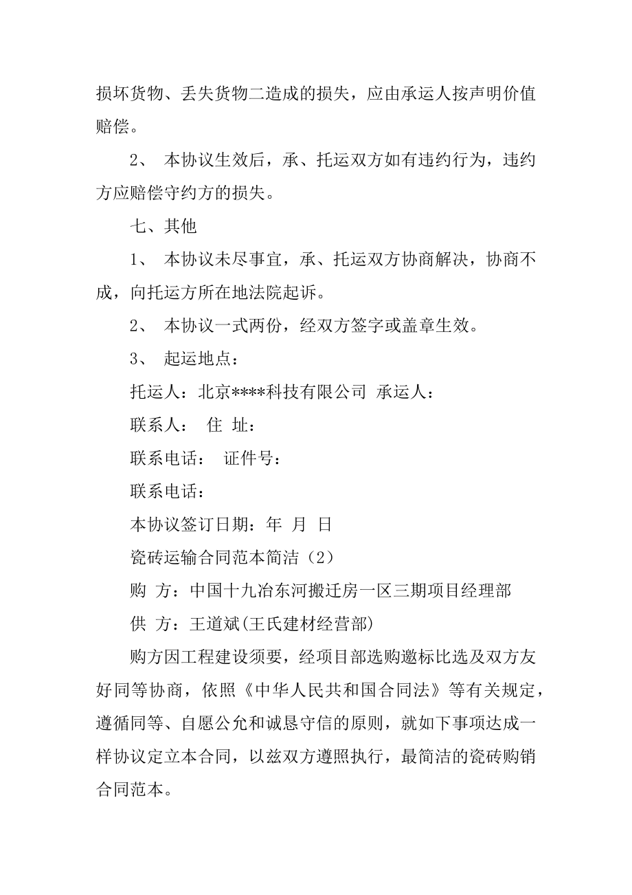 瓷砖运输合同简单优质.docx_第2页