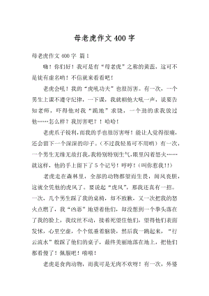 母老虎作文400字精编.docx