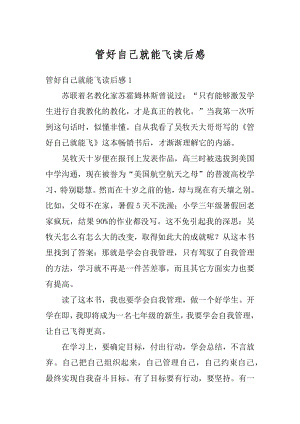 管好自己就能飞读后感优质.docx