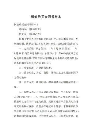 钢筋购买合同书样本汇编.docx