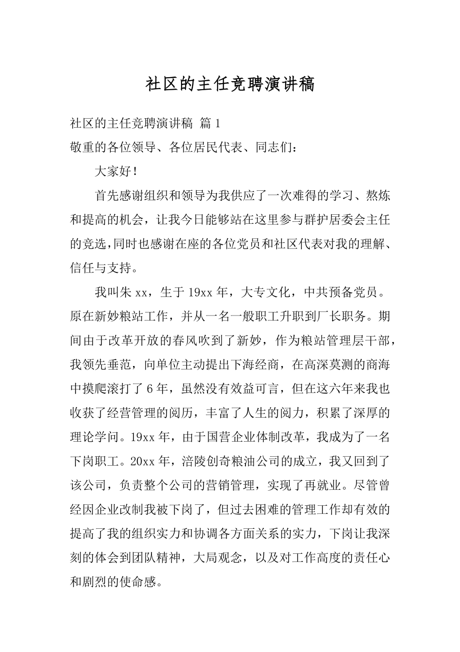 社区的主任竞聘演讲稿精选.docx_第1页