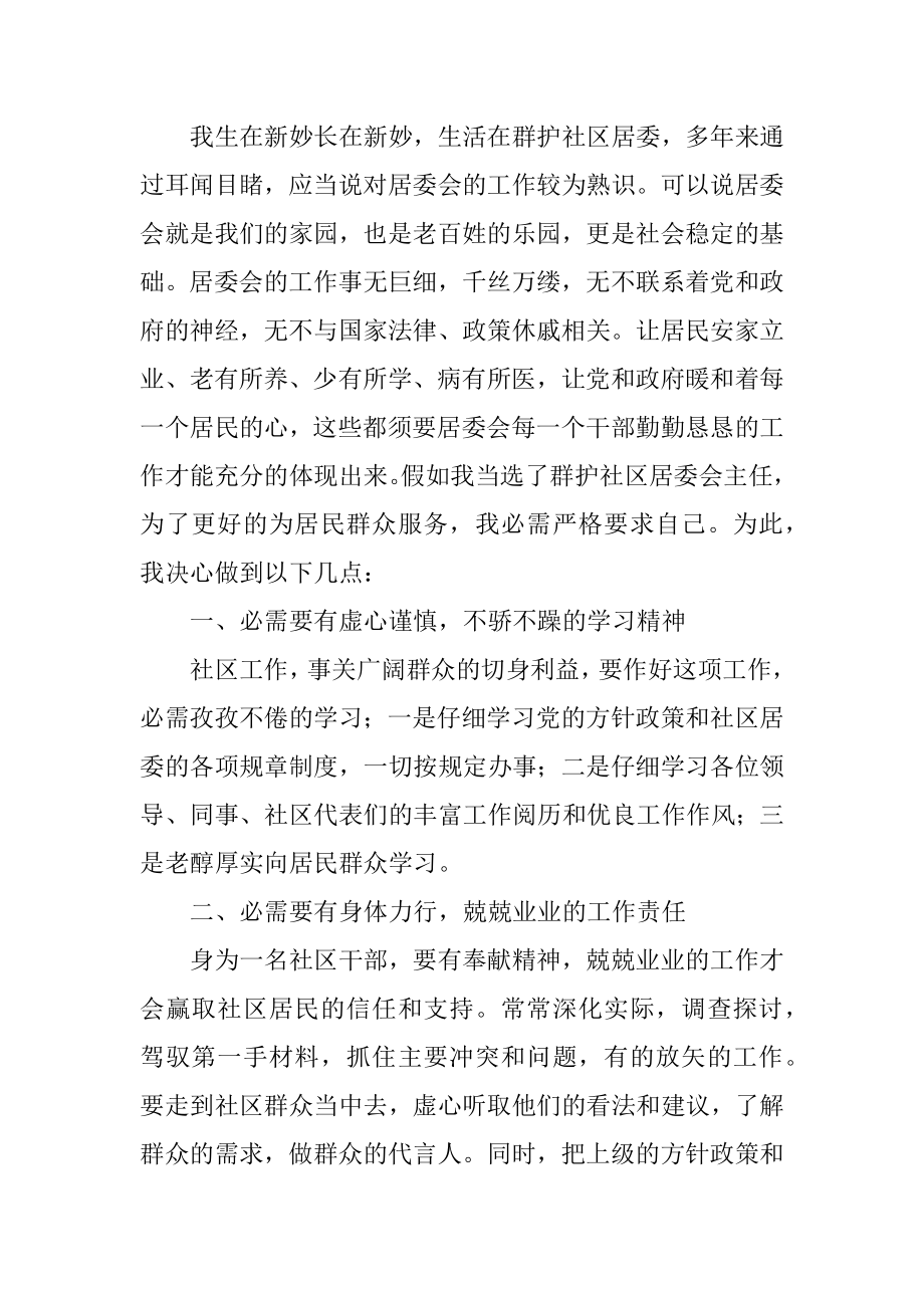 社区的主任竞聘演讲稿精选.docx_第2页