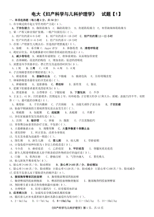 电大《妇产科学与儿科护理学》期末考试复习试题及答案资料汇总.doc